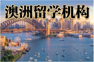 2025武汉澳洲留学机构前四排名一览，八大名校冲刺哪家专业？