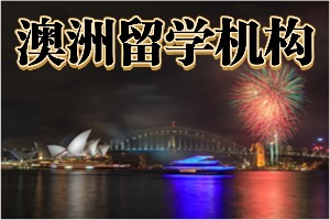 2025武汉澳洲留学机构 TOP6 排名一览，低 GPA 逆袭该挑哪所正规机构？