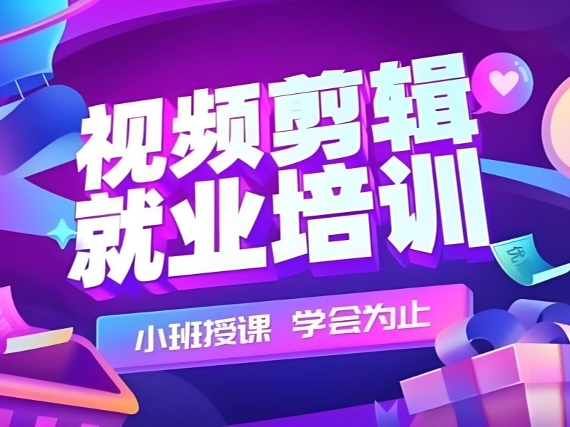 2025杭州学短视频剪辑要学多久？剪辑培训机构前三排名一览