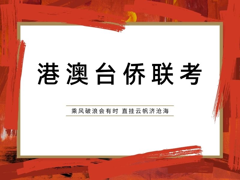 2025广州港澳台联考报名条件是什么？港澳台侨联考培训班前五排名一览