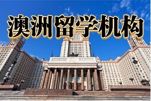 2025武汉澳洲留学机构 TOP3 排名一览，跨专业申请哪家合适？