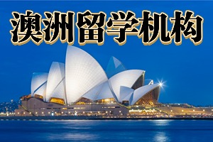 2025武汉澳洲留学机构 TOP5 排名一览，低龄中学申请哪个机构靠谱？