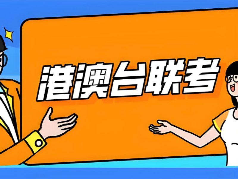 2025广州港澳台联考有线上培训吗？港澳台侨联考培训班TOP4排名一览