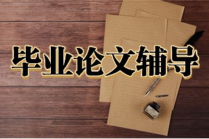2025国内论文辅导机构前五排名一览，跨专业论文指导哪家可靠？