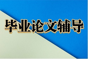 2025国内论文辅导机构前四排名一览，期刊发表润色哪家口碑优？