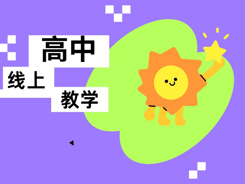 2025广州高中网课平台怎么选择？优质高中线上辅导TOP4排名一览