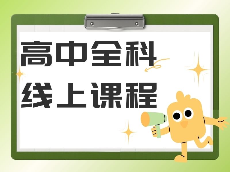 2025上海高中线上辅导哪个平台最好？热门高中线上辅导前五排名一览