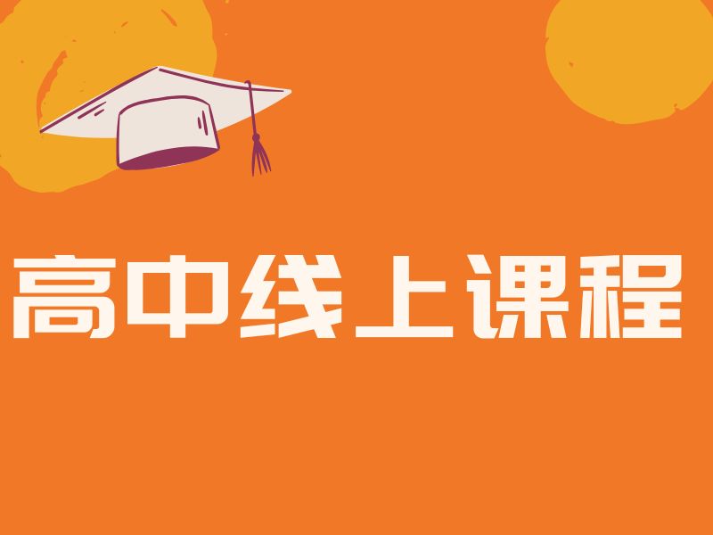 2025北京高中什么网课平台最好？靠谱高中线上辅导TOP3排名一览