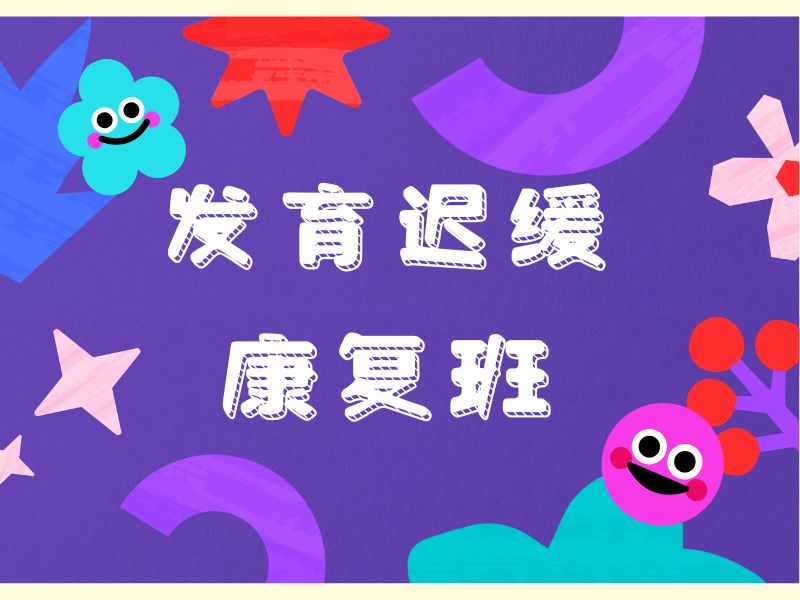 2025重庆发育迟缓康复训练有用吗？发育迟缓康复机构前五排名一览
