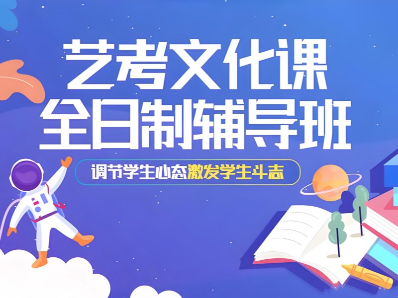 2025北京艺术生文化课辅导班哪家强？艺考文化课培训班TOP4排名一览