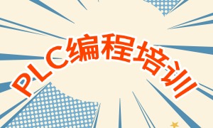 2025南京 PLC 培训机构 TOP6 排名一览，培训周期是多久？