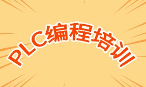 2025南京 PLC 培训机构前五排名一览，正规plc培训机构哪家好？