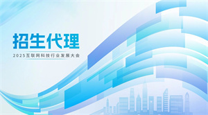 2025教育机构如何选能对接优质生源的招生代理网？