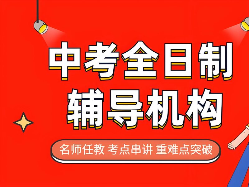 2025北京初三培训机构哪里好？提分稳中考冲刺班TOP4排名一览