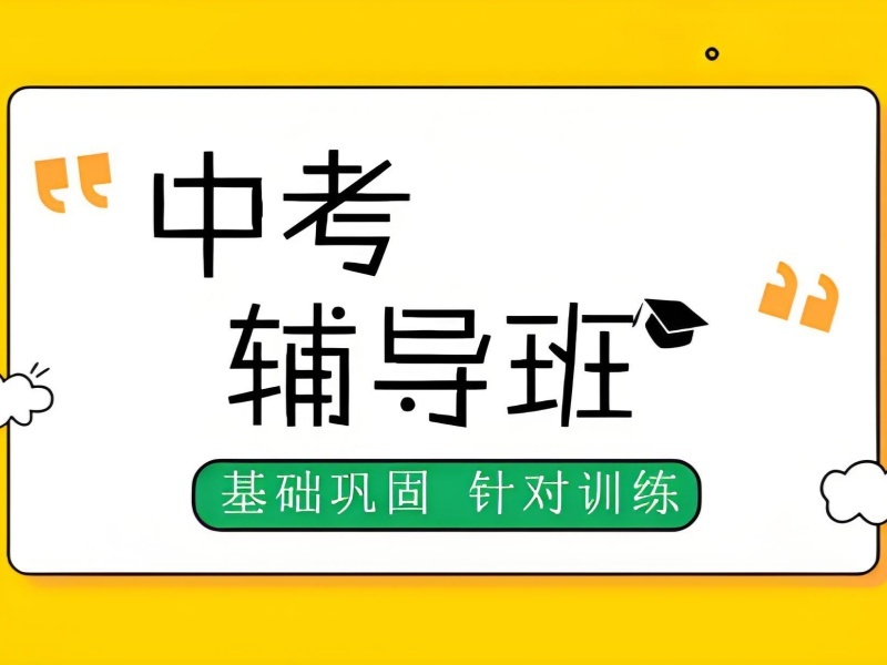 2025北京初三冲刺辅导班选哪家靠谱？优质中考冲刺班TOP3排名一览