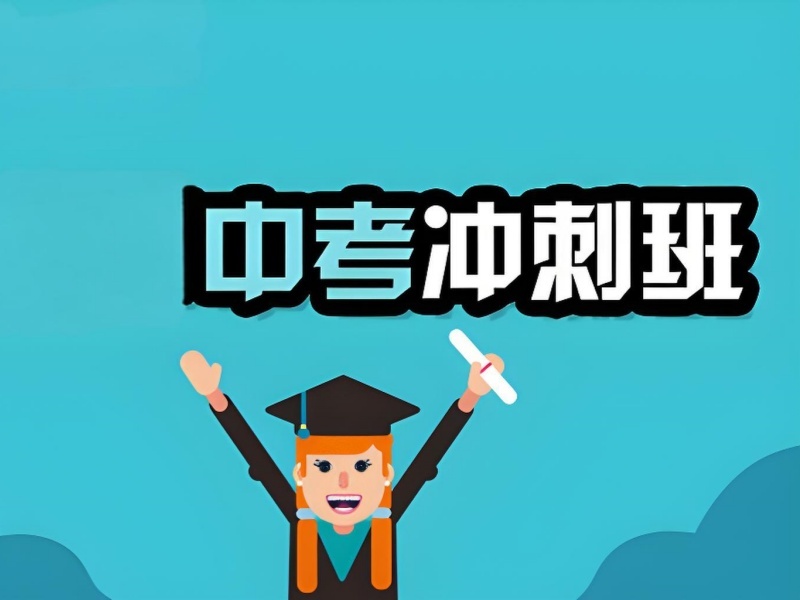 2025 北京初三怎么补课能提分？高效中考冲刺班 TOP5 排名一览