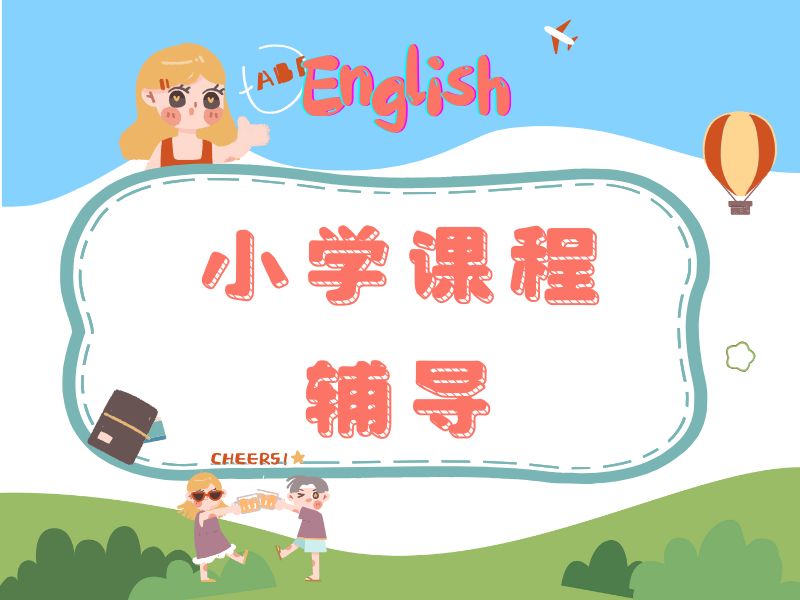 2025北京小学辅导机构哪家口碑好？小学辅导机构前四排名一览