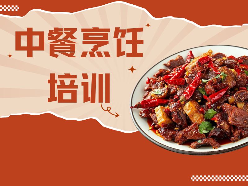 2025郑州中餐烹饪含金量高吗？中餐烹饪培训班TOP3排名一览