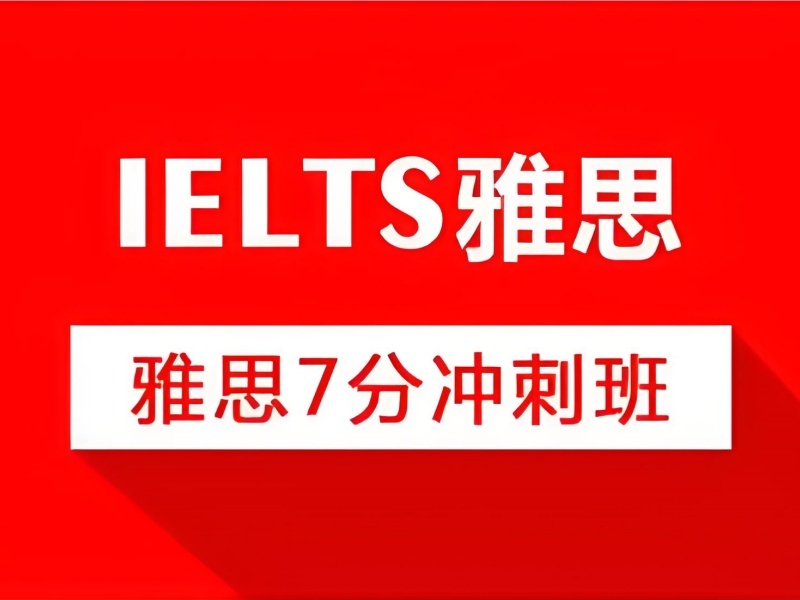 2025上海雅思培训封闭班选哪家？雅思培训机构TOP5排名一览