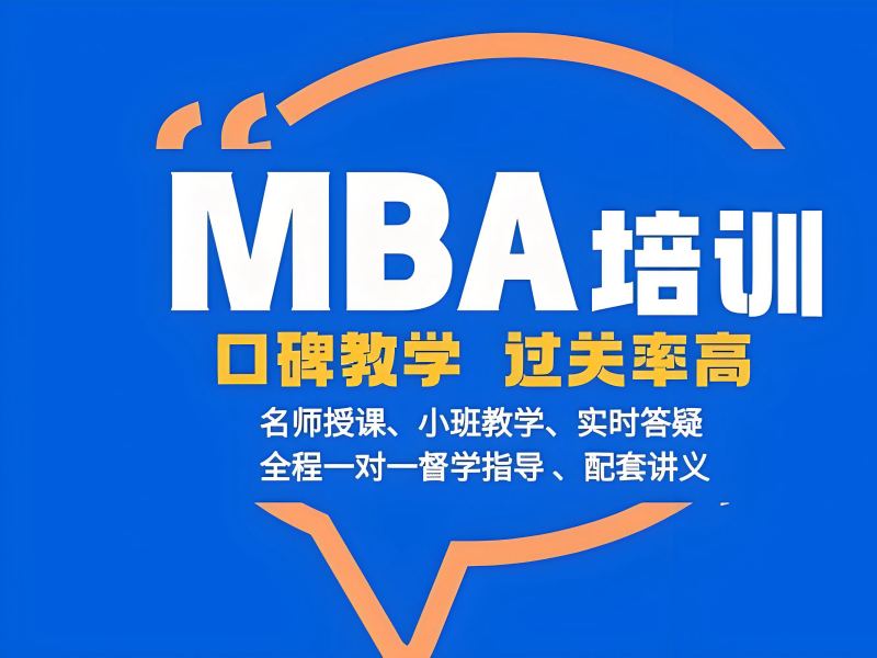 2025北京mba含金量如何值得报？MBA 培训班TOP5排名一览