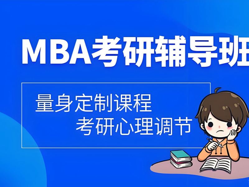 2025北京 mba 联考培训机构哪家强？MBA 培训班前六排名一览