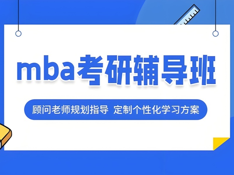 2025北京mba在线课程效果怎么样？MBA培训班前六排名一览