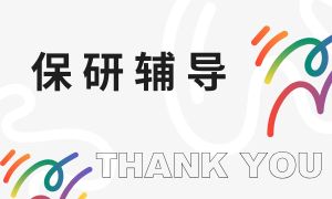 2025 国内线上保研辅导机构 TOP4 排名一览，复试指导哪家口碑好？
