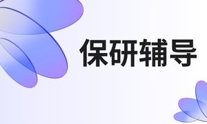 2025 国内线上保研辅导机构 TOP4 排名一览，保研作品集辅导哪家专业？