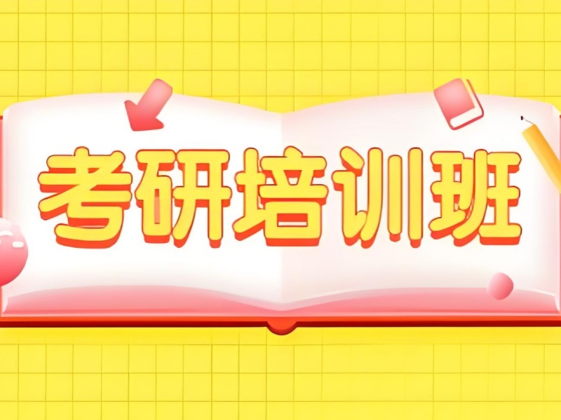 2025杭州考研全日制辅导班怎么选？考研培训班TOP3排名一览