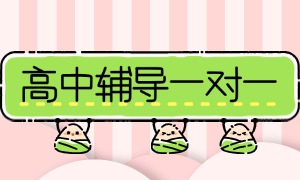2025 国内线上高中辅导机构 TOP3 排名一览，高一衔接班哪家靠谱？