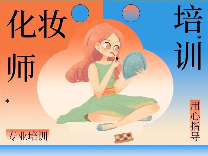 2025无锡化妆培训短期班有哪些？化妆师培训机构前五排名一览
