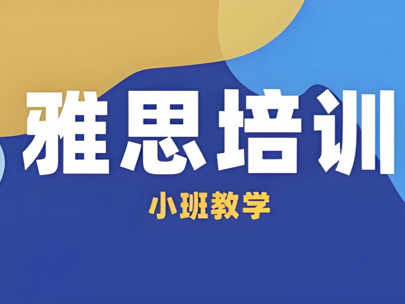 2025珠海雅思培训学费多少合理？雅思培训班TOP5排名一览