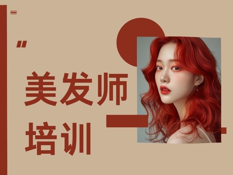 2025无锡美发师初级培训选哪家？美发师培训机构TOP5排名一览