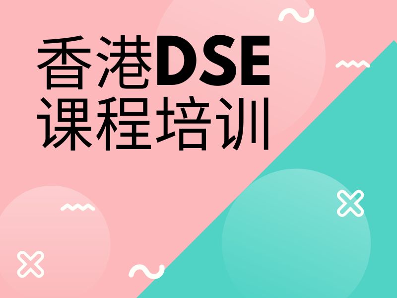 2025珠海开设 dse 课程的机构？香港 DSE 培训班TOP3排名一览