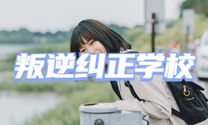 2025 湖南全日制叛逆学校 TOP5 排名一览，哪家叛逆学校收费合理？