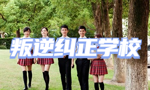 2025 湖南全日制叛逆学校 TOP6 排名一览，短期矫正班怎么挑？