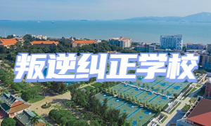 2025 重庆全日制叛逆学校 TOP4 排名一览，无体罚校区哪个口碑好？