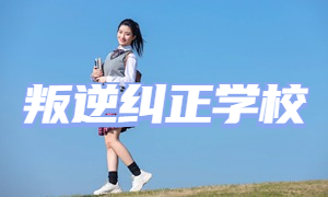 2025 重庆全日制叛逆学校 TOP6 排名一览，情绪矫正哪家更专业？