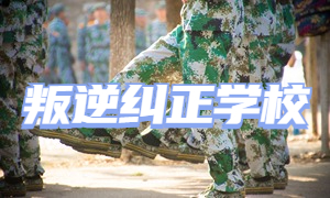 2025 重庆全日制叛逆学校 TOP5 排名一览，全封闭校区哪家优质？