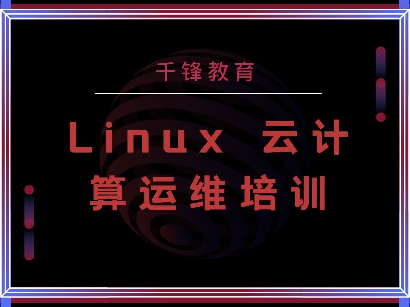 2025西安Linux运维高级培训课程有哪些？Linux培训机构TOP3排名一览