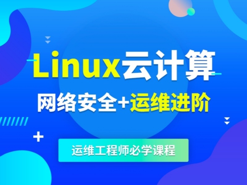 2025郑州Linux云计算运维线上培训哪家好？Linux培训机构前五排名一览