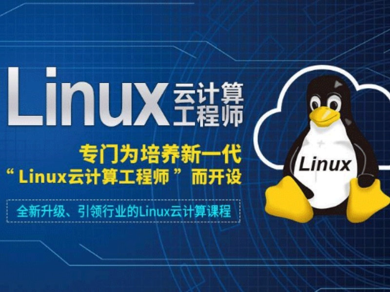 2025深圳Linux云计算运维初级培训哪家靠谱？Linux培训机构TOP3排名一览