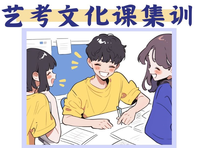 2025成都艺考文化课集训哪值得冲？文化课集训机构前六排名一览