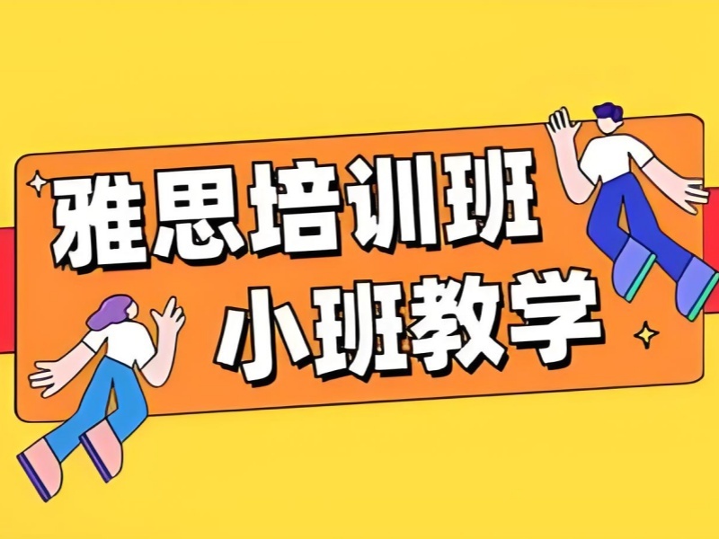 2025青岛雅思哪家培训机构好些？雅思培训班前五排名一览