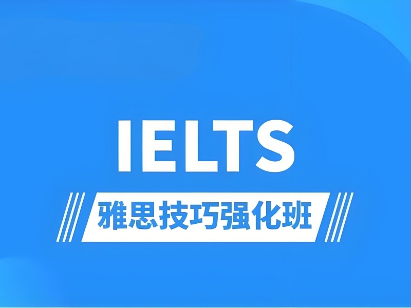 2025青岛封闭式雅思培训效果如何？雅思培训班前五排名一览