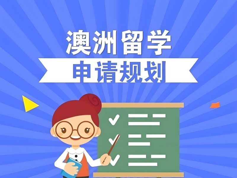 2025合肥澳洲专科留学中介哪家专业？澳洲留学培训机构前四排名一览