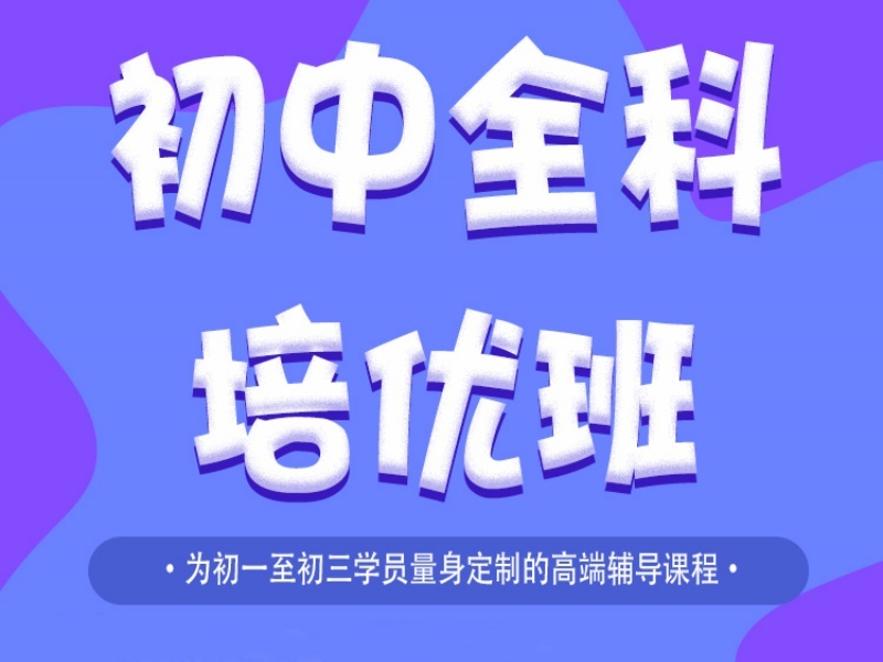 2025北京初中全科培训班怎么选？初中全科辅导机构前六排名一览