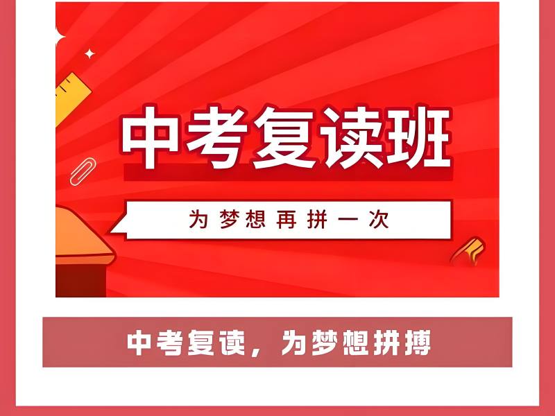 2025深圳复读生中考有什么限制？中考复读培训班TOP3排名一览