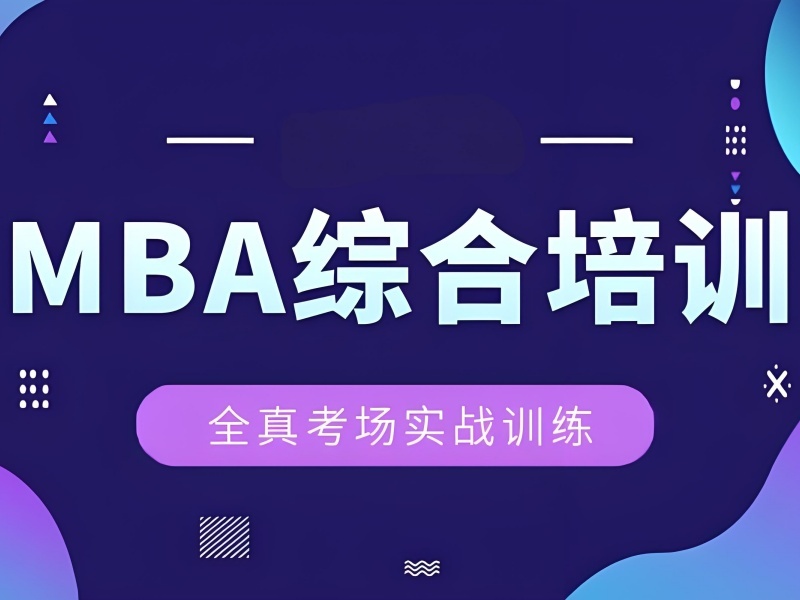 2025北京mba培训班学费多少合理？MBA培训班前五排名一览