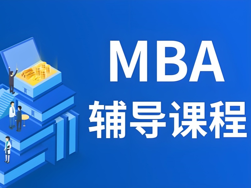 2025北京mba报考条件有哪些？MBA培训班TOP3排名一览
